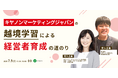 「キヤノンマーケティングジャパンの越境学習による経営者育成の道のり」セミナーを開催します