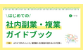 社内副業導入・活性化を支援するガイドブック「はじめての社内副業ガイドブック」を公開〜コクヨ株式会社への独自インタビューも掲載〜