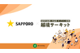 サッポロビール株式会社がキャリア開発を目的に「越境サーキット」を継続導入