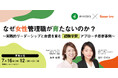 『なぜ女性管理職が育たないのか? ~実践的リーダーシップと自信を育む「経験学習」アプローチ最新事例~』セミナーを開催します