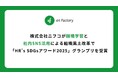 株式会社ニフコが越境学習と社内SNS活用による組織風土改革で「HR's SDGsアワード2025」グランプリを受賞