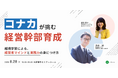 「コナカが挑む経営幹部育成~越境学習による経営者マインドと実践力の身につけ方~」セミナーを開催します