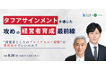 「経営者としてのブレイクスルー経験」は偶然任せでいいのか?高橋俊介×伊達洋駆が語る、タフアサインメントを通じた「攻め」の経営者育成の最前線