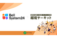 株式会社ベルシステム24が、次世代リーダー育成研修として越境学習プログラム「越境サーキット」を導入