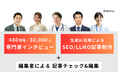 「生成AI×480職種の専門家によるSEO/LLMO記事制作サービス」をリリース~ブランド認知と信頼獲得、そして「AIに引用される力」をすべてのコンテンツに~