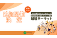 【大好評につき増枠】越境学習研修「越境サーキット」、2025年度10月・11月開始プログラム募集を開始~累計180社 450名が参加~