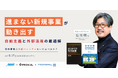 「進まない新規事業が動き出す"自前主義"と"外部活用"の最適解~新規事業は外部パートナーを入れるべき?~」セミナーを開催します