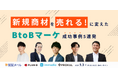 『新規商材を「売れる」に変えた!BtoBマーケ成功事例5連発』セミナーを開催します