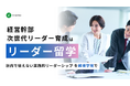 幹部・次世代リーダー育成におけるタフアサインメントとしての越境学習プログラム「リーダー留学」提供開始