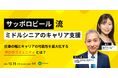 『サッポロビール流 ミドルシニアのキャリア支援~仕事の幅とキャリアの可能性を最大化する「学びのコミュニティ」とは~』を開催します
