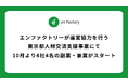 エンファクトリーが運営協力を行う東京都人材交流支援事業にて10月より4社4名の副業・兼業がスタート