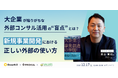 『大企業が陥りがちな外部コンサル活用の“盲点”とは？新規事業開発における「正しい外部の使い方」』セミナーを開催します