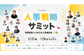 『Smart相談室主催 人事戦略サミット｜事業成長につながる人事施策を1日で。』セミナーに登壇します