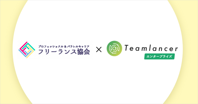 フリーランス協会が Teamlancer チームランサー エンタープライズを導入し 4万人の会員同士の共創活動を支援 株式会社エンファクトリー のプレスリリース