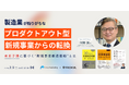 『製造業が陥りがちな"プロダクトアウト型新規事業"からの転換～未来予測に基づく“新規事業創造戦略”とは～』セミナーを開催します