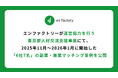 エンファクトリーが運営協力を行う東京都人材交流支援事業にて、2025年11月〜2026年1月に開始した「6社7名」の副業・兼業マッチング事例を公開