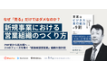 『新規事業における営業組織のつくり方～なぜ「売る」だけではダメなのか？PMF前から拡大期へ、3つのフェーズを繋ぐ「仮説検証型営業」組織の設計図～』セミナーを開催します