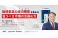 『新規事業の成功確度を高める「狙うべき市場」の見極め方～脱・価格競争。プロ直伝「オンリーワン」で勝つための市場の捉え方とは～』セミナーを開催します