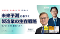 『「モノづくり」から「未来づくり」へ〜技術革新と社会変化の交点を見極める、未来予測に基づく「製造業の生存戦略」〜』セミナーを開催します