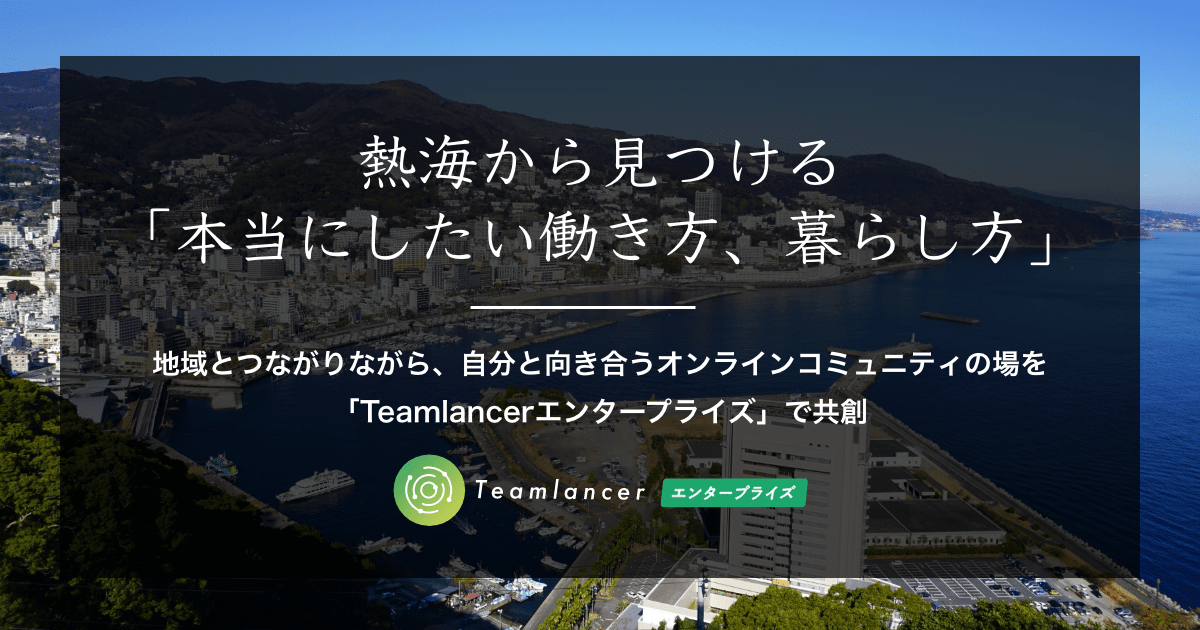 熱海から見つける 本当にしたい働き方 暮らし方 株式会社エンファクトリーのプレスリリース