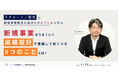 『リクルート／楽天で新規事業開発を成功させたプロから学ぶ、新規事業がうまくいく“組織設計で意識しておくべき6つのこと”とは？』セミナーを開催します