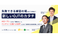 『「失敗できる練習の場」はどう作る？新しいOJTのカタチとは〜AIロープレによる「即戦力化」と、ベンチャー企業への留学による「圧倒的な当事者意識」の作り方〜』セミナーを開催します