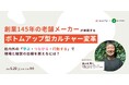 『創業145年の老舗メーカーが実践する「ボトムアップ型カルチャー変革」〜社内外の「学ぶ・つながる・行動する」で現場と経営の目線を揃えるには？～』セミナーを開催します。