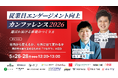 【5/26～28開催】エンファクトリー、「従業員エンゲージメント向上カンファレンス2026」に登壇。オトバンクと対談し、社内浸透と社外への越境から描く「関係性の質を高める"つながり"の設計」を紐解く。