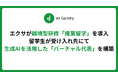 エクサが越境型研修「複業留学」を導入。留学生が受け入れ先にて生成AIを活用した「バーチャル代表」を構築