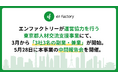 エンファクトリーが運営協力として携わる東京都の人材交流支援事業にて、3月から3社3名の副業（研修）開始、5月には副業・兼業の成果を共有する中間報告会を開催