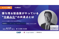 『勝ち残る製造業がやっている"仕組み化"の共通点とは 〜トレンドを追うだけでは失敗する！『戦略的イノベーションマネジメント』が変える次の10年〜』セミナーを開催します