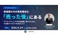 『製造業の次の成長機会は『売った後』にある〜アフターサービスを収益事業に変えるために、今見直すべき3つの視点とは？〜』セミナーを開催します