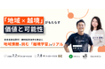 【7/2・7/8ウェビナー開催】「地域×越境」がもたらす価値と可能性 〜奈良県東吉野村・静岡県熱海市を舞台に、地域課題へ挑む越境学習のリアル〜