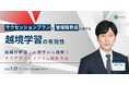【7/22ウェビナー開催】心理学と組織行動論から紐解く、次世代リーダーを育てる「修羅場経験」の作り方 〜サクセッションプランにおける越境学習の有効性〜