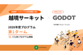 組織の「内向き思考」を打破する「越境サーキット」2026年度プログラムが本日より開始ー第1タームは急成長ディープテック企業『Godot』と挑む「探索と実装を両立する組織の実現」ー