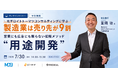 製造業は売り先が9割　営業にも広告にも頼らない拡販メソッド「用途開発」セミナーを開催します