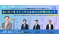 良いモノをつくっているのに、なぜ売れない？
