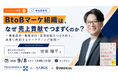 BtoBマーケ組織は、なぜ売上貢献でつまずくのか？