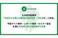 エンファクトリー、九州経済産業局「地域中小企業人材確保支援等調査・分析事業」に参画。特設サイト制作・レポート発信・セミナー登壇を通じて地域企業の組織変革を支援