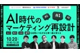 「AI時代のマーケティング再設計」無料セミナー開催のお知らせ