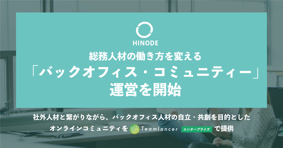 日乃出工業株式会社が、コミュニティー活性支援ツール「Teamlancerエンタープライズ」を活用し、総務人材の働き方を変える「バックオフィス・コミュニティ運営を開始