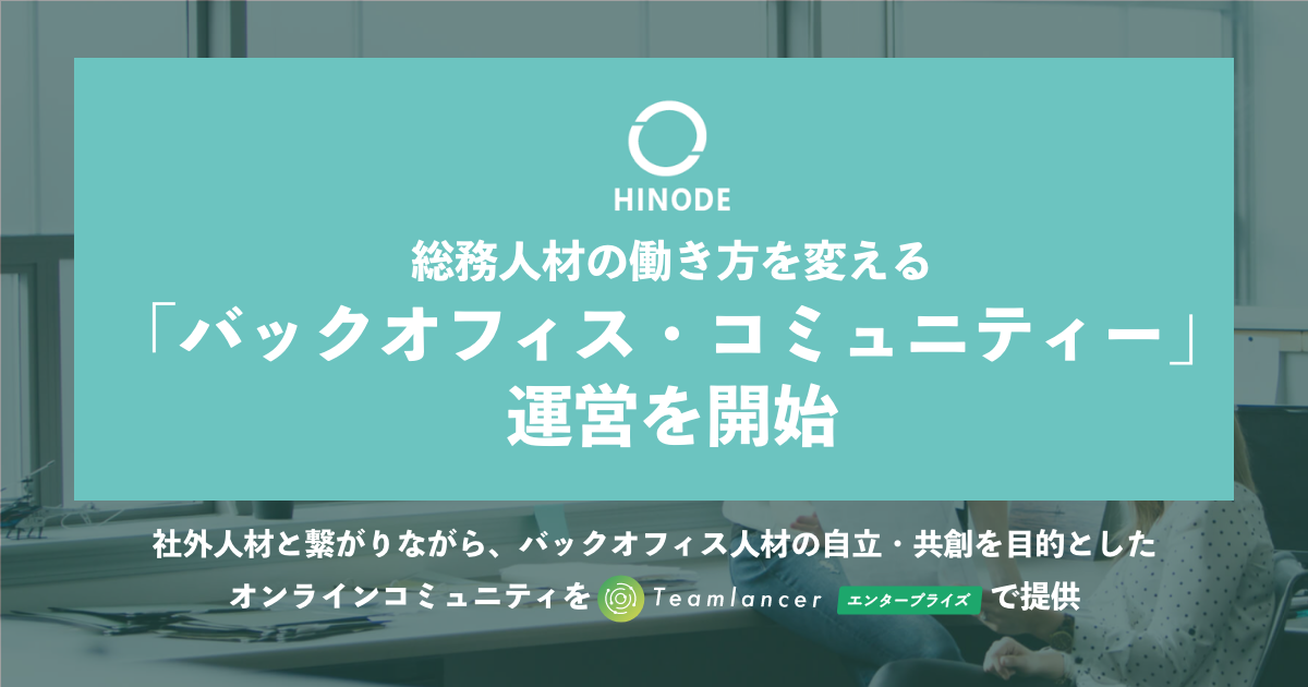 日乃出工業株式会社が コミュニティー活性支援ツール Teamlancerエンタープライズ を活用し 総務人材の働き方を変える バックオフィス コミュニティ運営を開始 株式会社エンファクトリーのプレスリリース