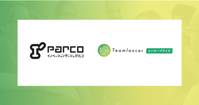 株式会社パルコのグループ内イノベーション促進活動 I Parco イノベーションダッシュパルコ に チームランサーエンタープライズ の導入が決定 株式会社エンファクトリーのプレスリリース