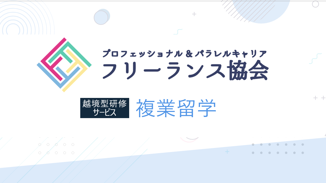 50代からのキャリア支援領域でプロフェッショナル&パラレルキャリア・フリーランス協会と提携開始