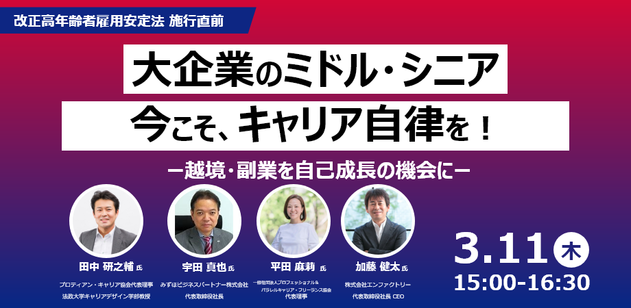 「大企業のミドル・シニア、今こそキャリア自律を！ー越境・副業を自己成長の機会にー」と題し、みずほビジネスパートナー株式会社代表、フリーランス協会代表をお招きしたセミナーを3月11日(木)に開催します