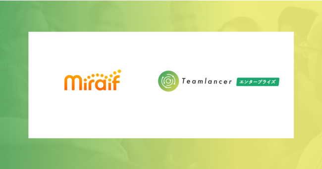 株式会社ミライフがコミュニティ運営に「Teamlancerエンタープライズ」を導入