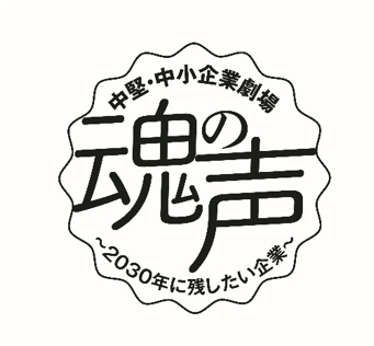 あしたのチーム制作のコンセプトムービーが日本経済新聞社主催 魂の声 に掲載 日本を元気にするメッセージ動画 150社に選出 株式会社 あしたのチームのプレスリリース