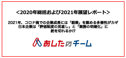 2021年、コロナ禍での企業成長には「副業」を認める多様性がカギ 日本 