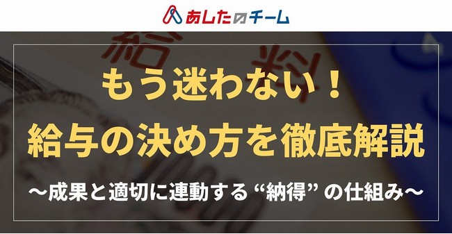 あしたのチームが評価と給与に関する調査を実施 株式会社あしたのチームのプレスリリース