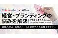 あしたのチームとkiCkが業務提携　顧客視点で企業の目指すべき姿を発見し、ゴールへと導くブランディングと人事の総合的サービスの提供を開始